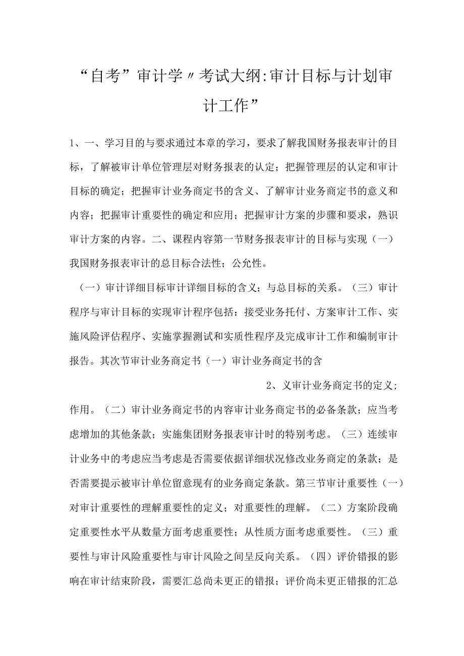 自考“审计学”考试大纲：审计目标与计划审计工作.docx_第1页