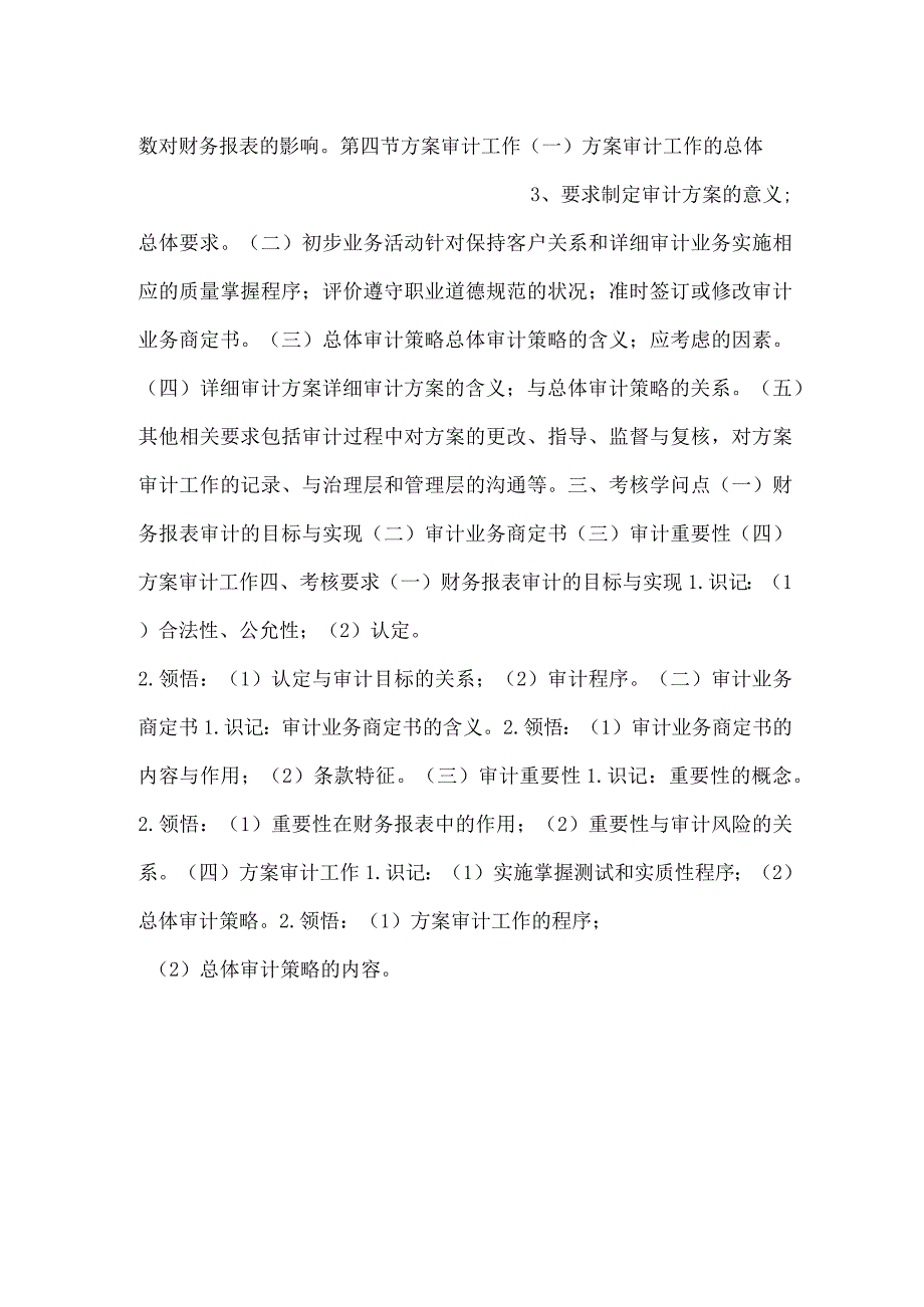 自考“审计学”考试大纲：审计目标与计划审计工作.docx_第2页