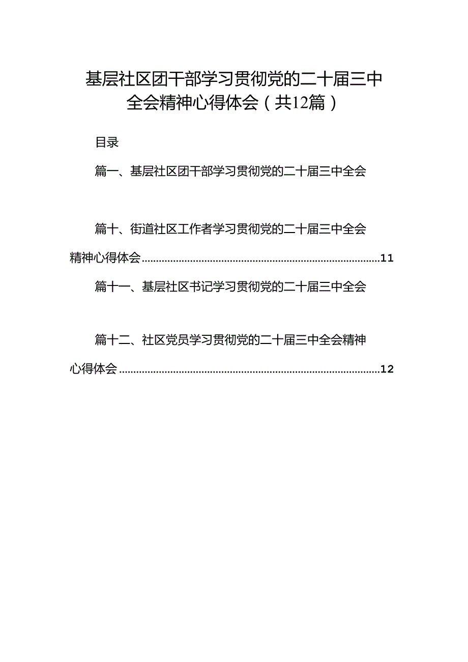 基层社区团干部学习贯彻党的二十三中全会精神心得体会（共12篇）.docx_第1页