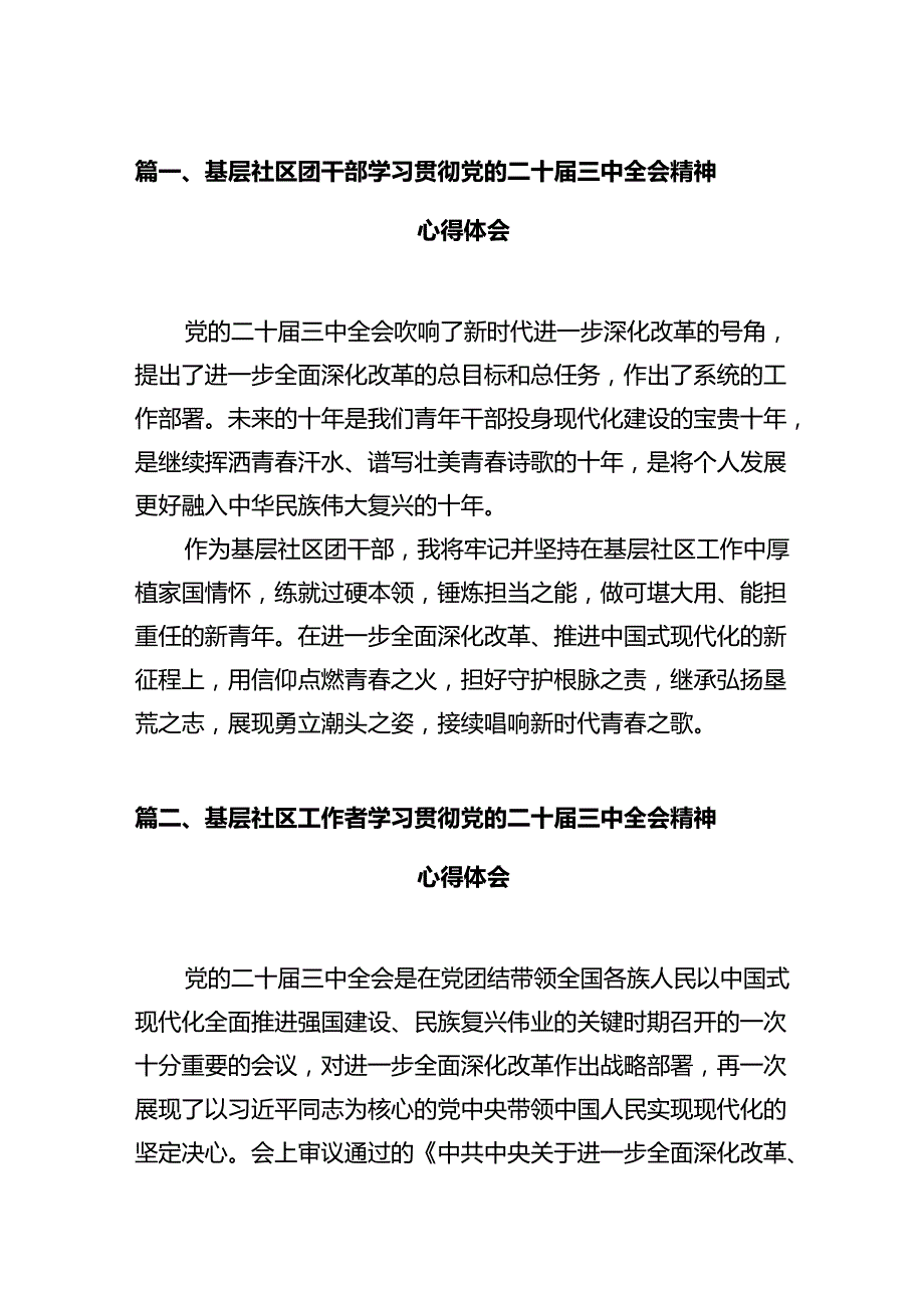 基层社区团干部学习贯彻党的二十三中全会精神心得体会（共12篇）.docx_第2页