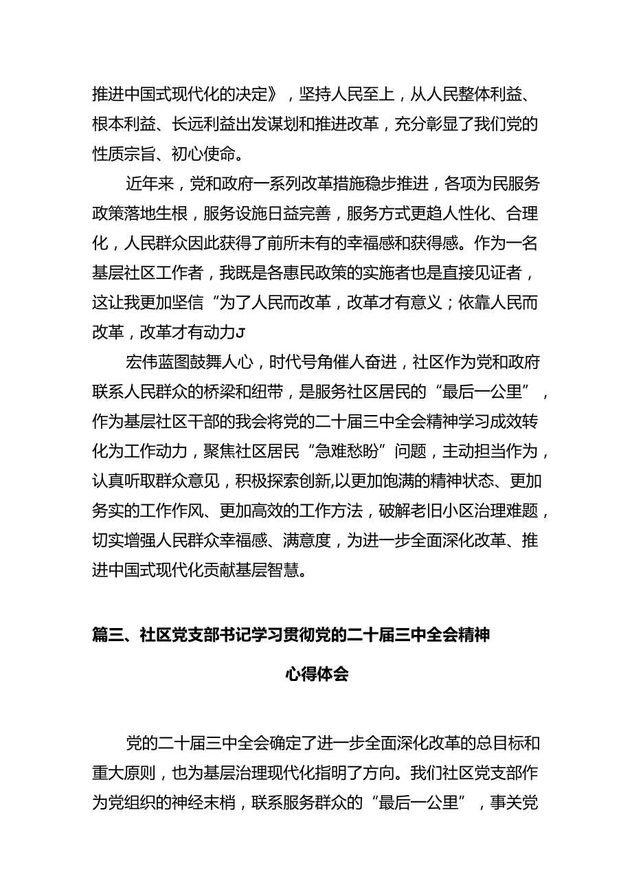 基层社区团干部学习贯彻党的二十三中全会精神心得体会（共12篇）.docx_第3页