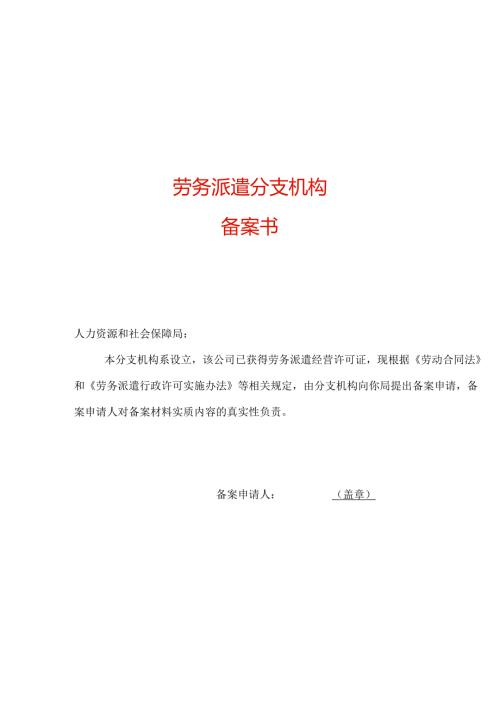 劳务派遣分支机构备案表模板.docx