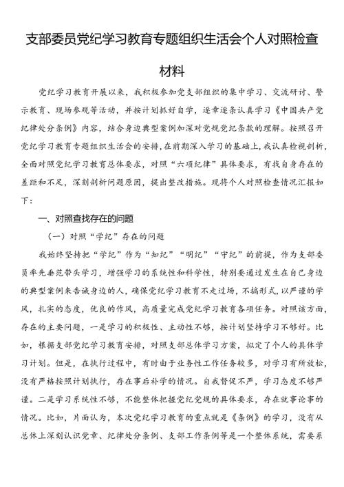 支部委员党纪学习教育专题组织生活会个人对照检查材料(2).docx