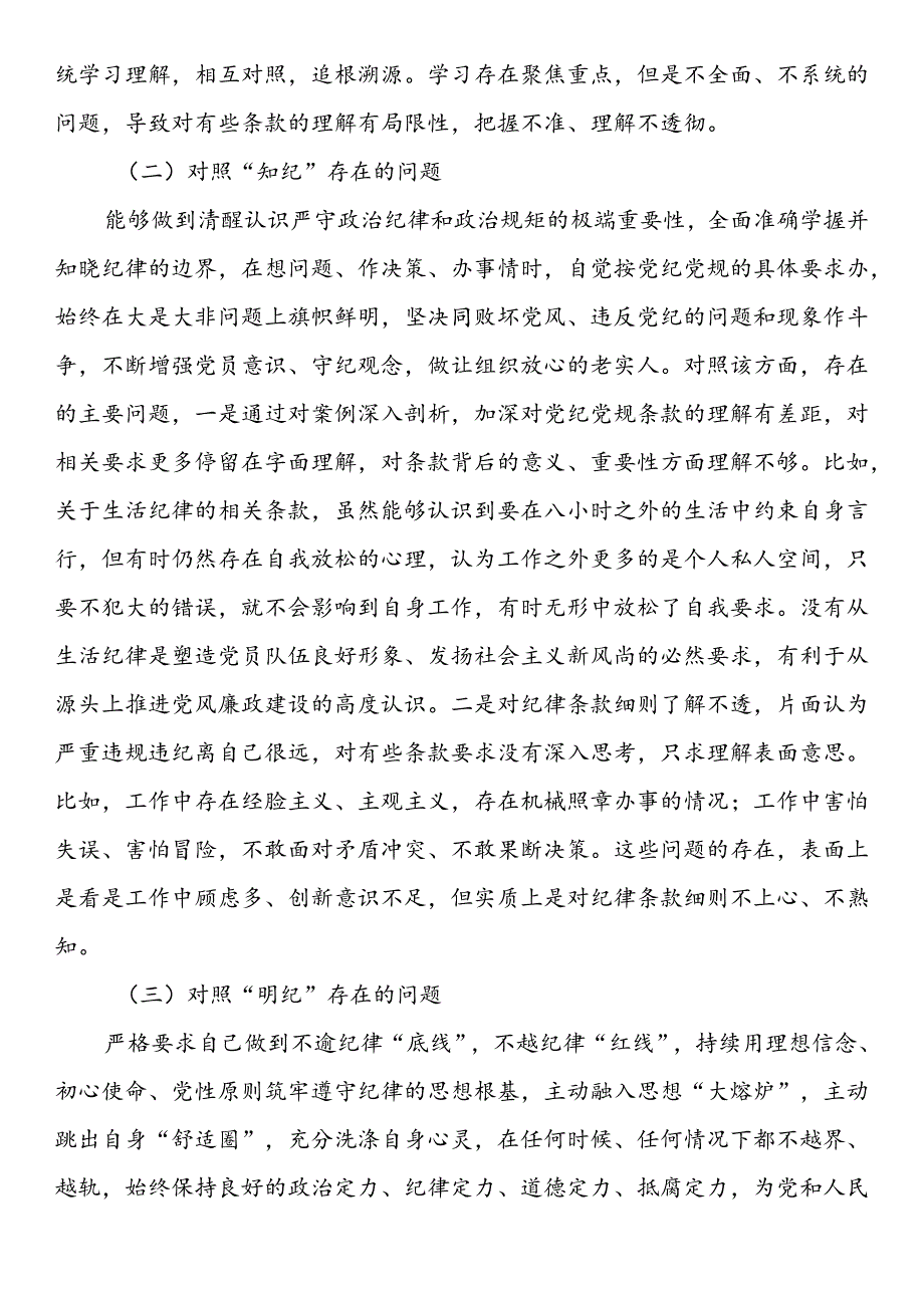 支部委员党纪学习教育专题组织生活会个人对照检查材料(2).docx_第2页