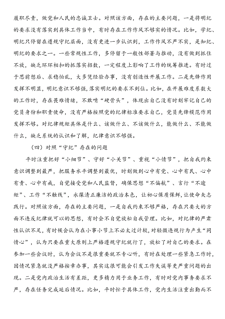 支部委员党纪学习教育专题组织生活会个人对照检查材料(2).docx_第3页