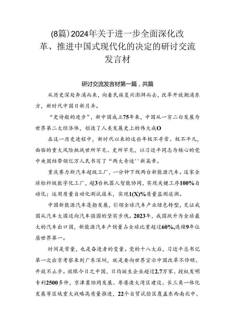 （8篇）2024年关于进一步全面深化改革、推进中国式现代化的决定的研讨交流发言材.docx_第1页