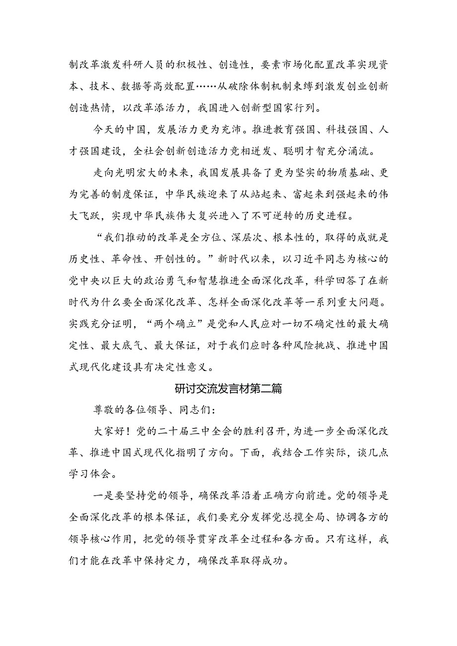 （8篇）2024年关于进一步全面深化改革、推进中国式现代化的决定的研讨交流发言材.docx_第3页