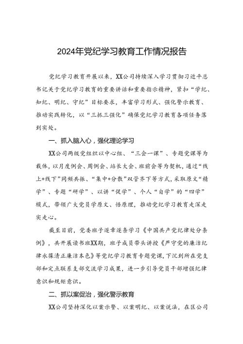 推动党纪学习教育的情况汇报五篇.docx