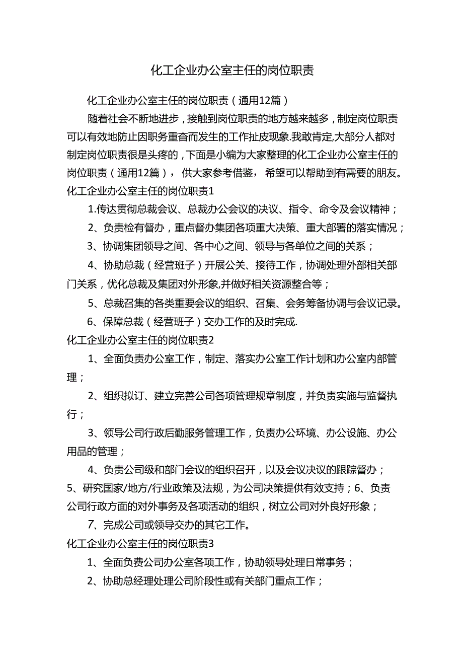 化工企业办公室主任的岗位职责（通用12篇）.docx_第1页