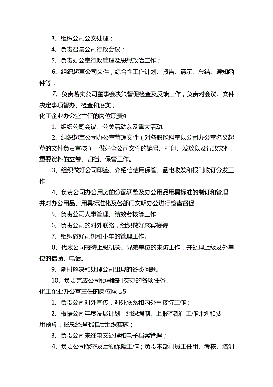 化工企业办公室主任的岗位职责（通用12篇）.docx_第2页