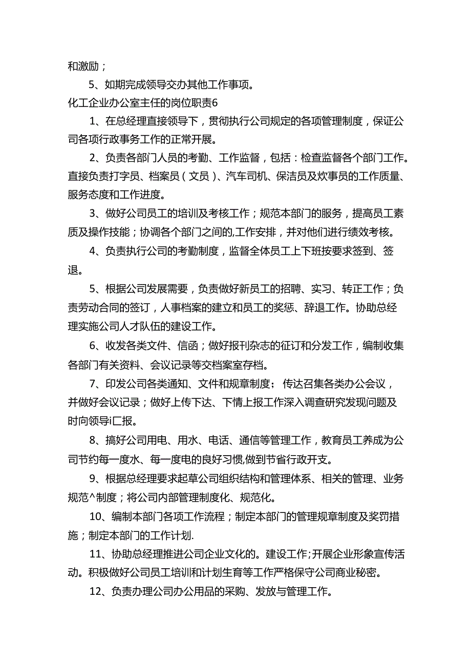 化工企业办公室主任的岗位职责（通用12篇）.docx_第3页