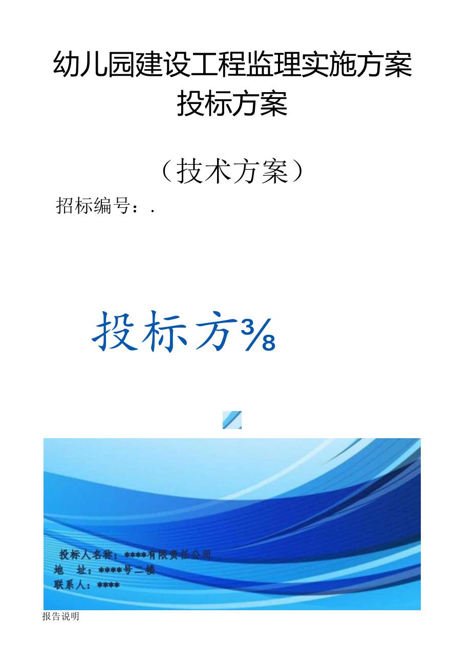 幼儿园建设工程监理实施方案（技术方案）.docx_第1页