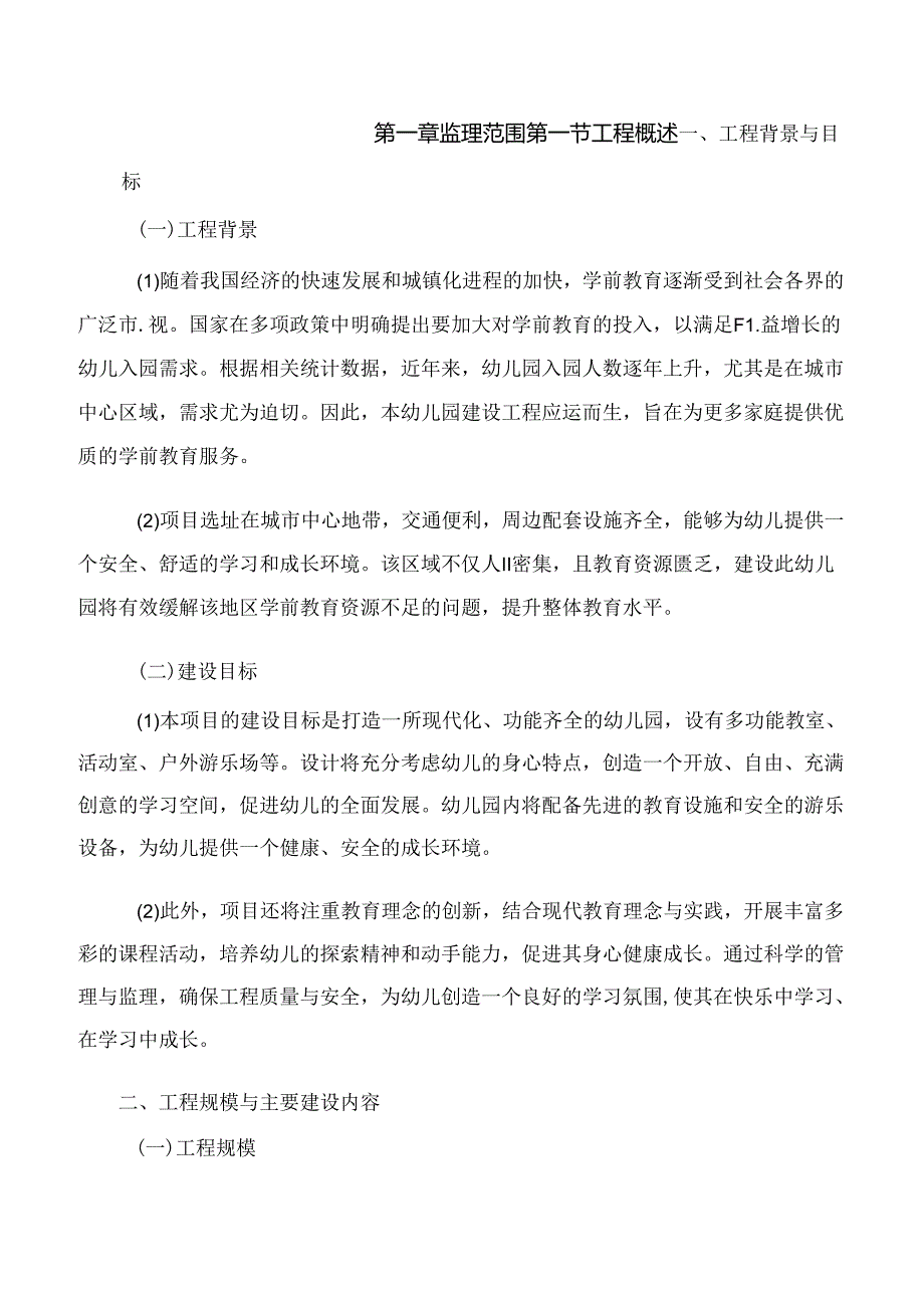 幼儿园建设工程监理实施方案（技术方案）.docx_第3页