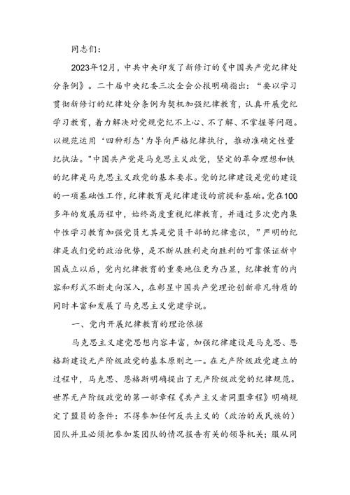 深刻领会百年来党的纪律建设的成就和经验宣讲稿.docx