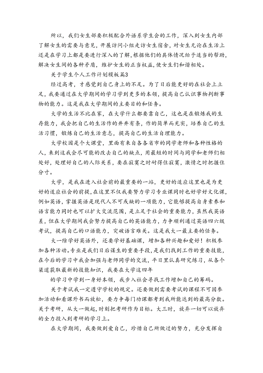 关于学生个人工作计划模板（31篇）.docx_第2页