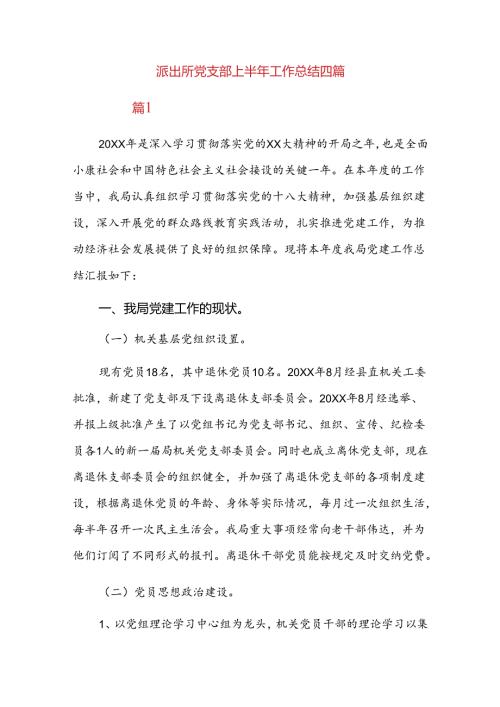 派出所党支部上半年工作总结四篇.docx
