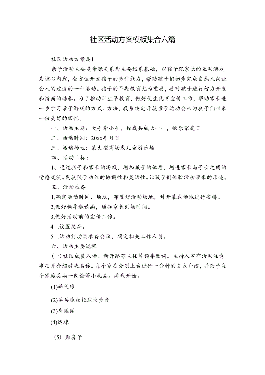 社区活动方案模板集合六篇1.docx_第1页