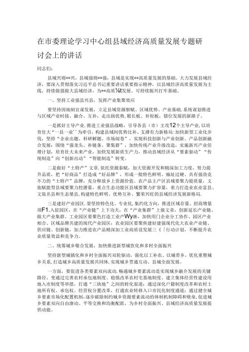 在市委理论学习中心组县域经济高质量发展专题研讨会上的讲话.docx
