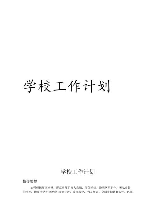 学学校工作计划.docx
