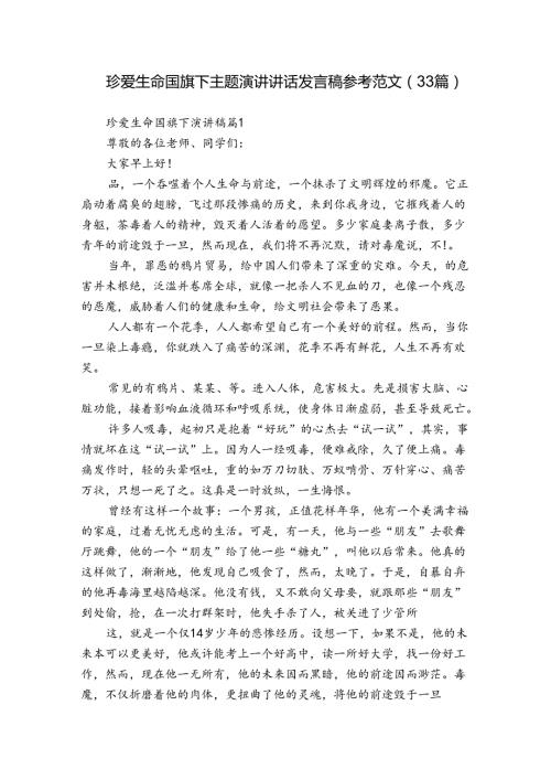 珍爱生命国旗下主题演讲讲话发言稿参考范文（33篇）.docx