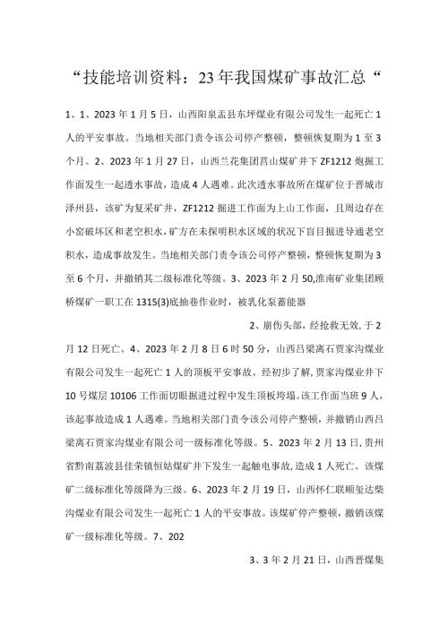 技能培训资料：23年我国煤矿事故汇总.docx