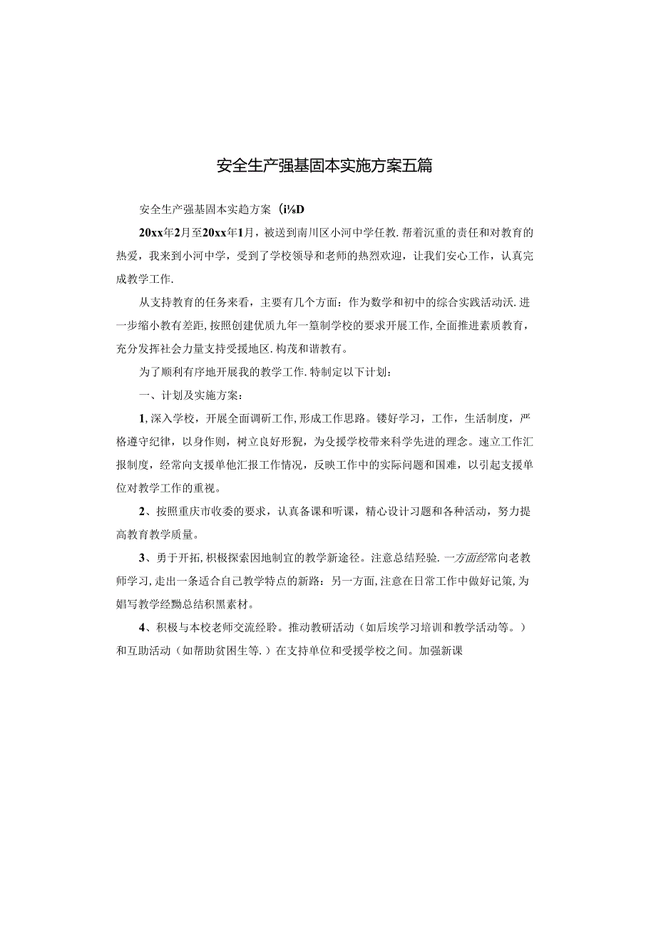 安全生产强基固本实施方案五篇.docx_第1页