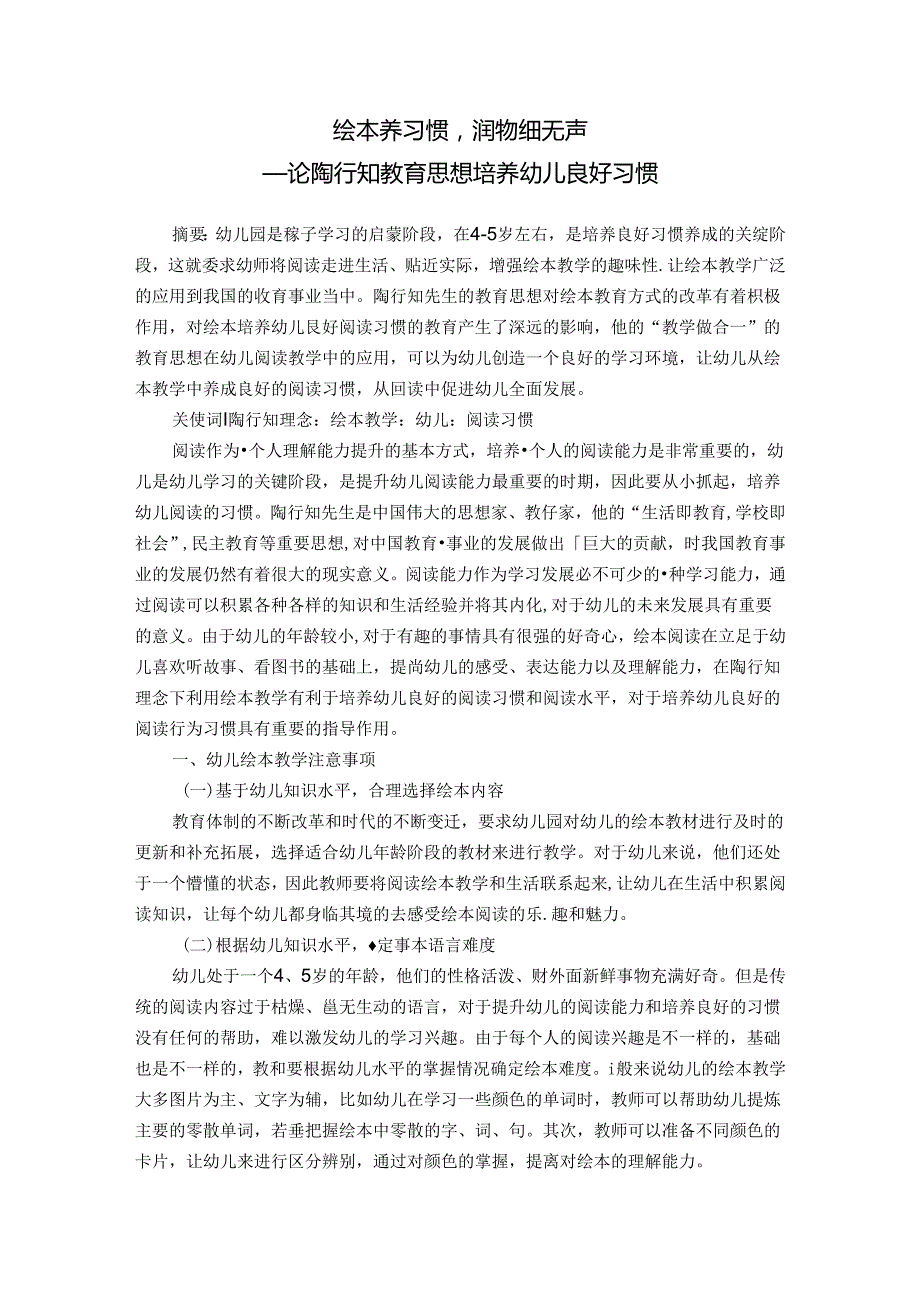绘本养习惯润物细无声——论陶行知教育思想培养幼儿良好习惯 论文.docx_第1页