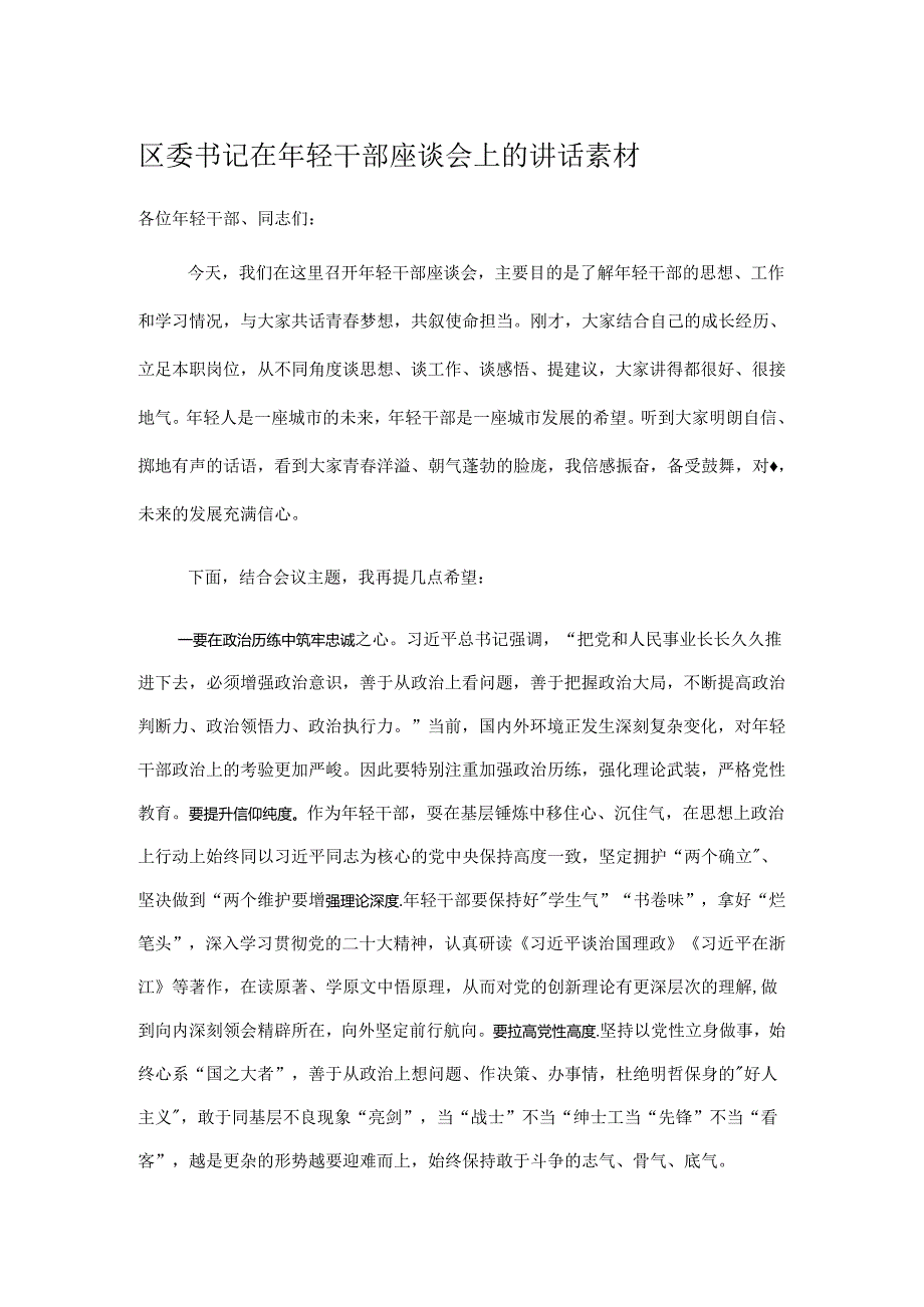 区委书记在年轻干部座谈会上的讲话素材.docx_第1页