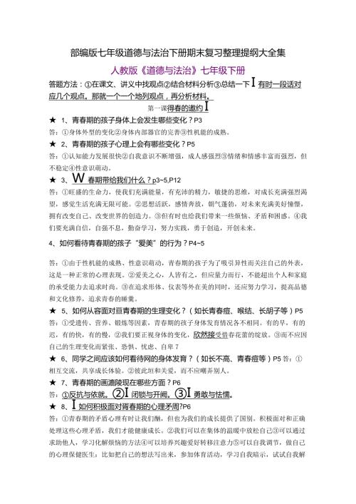 部编版七年级道德与法治下册期末复习整理提纲大全集.docx
