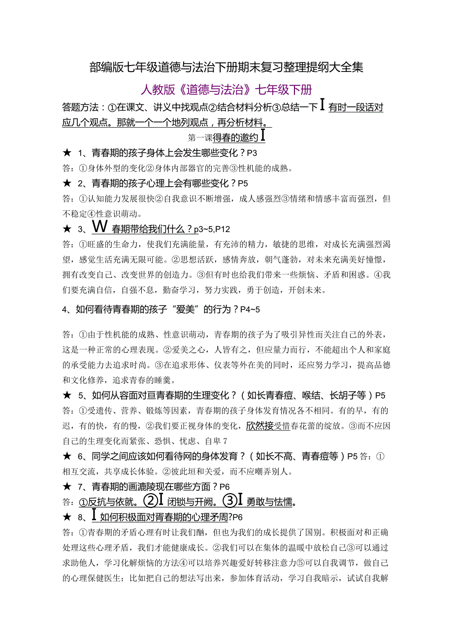 部编版七年级道德与法治下册期末复习整理提纲大全集.docx_第1页