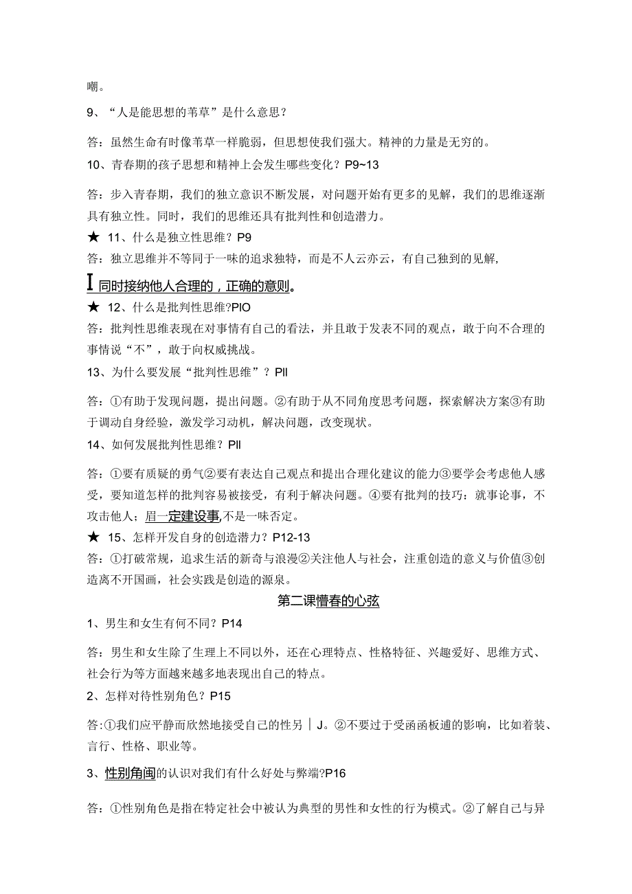 部编版七年级道德与法治下册期末复习整理提纲大全集.docx_第2页