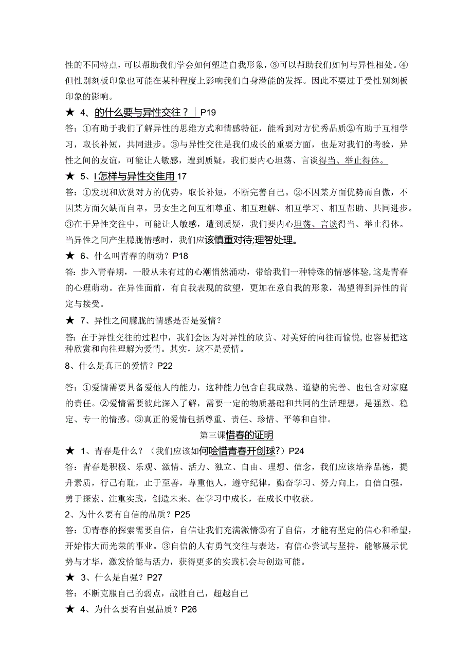 部编版七年级道德与法治下册期末复习整理提纲大全集.docx_第3页