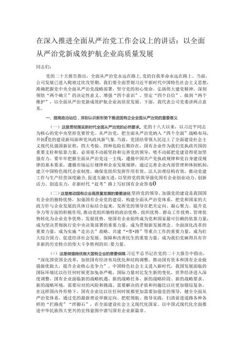 在深入推进全面从严治党工作会议上的讲话.docx