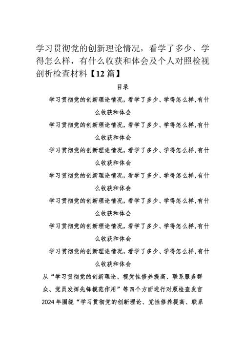学习贯彻党的创新理论情况看学了多少、学得怎么样有什么收获和体会及个人对照检视剖析检查材料【12篇】.docx