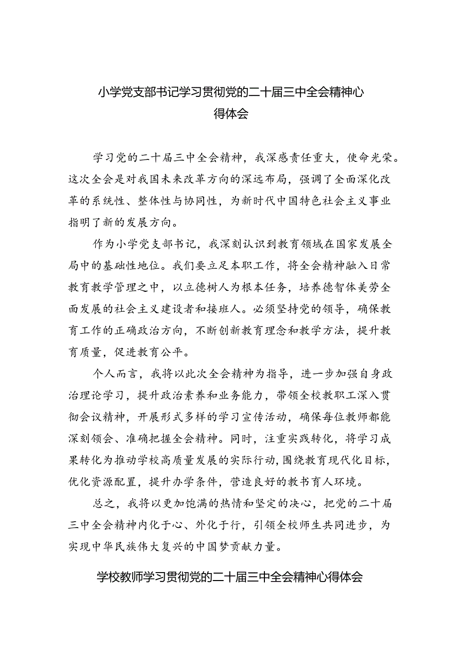 小学党支部书记学习贯彻党的二十三中全会精神心得体会8篇（精选版）.docx_第1页