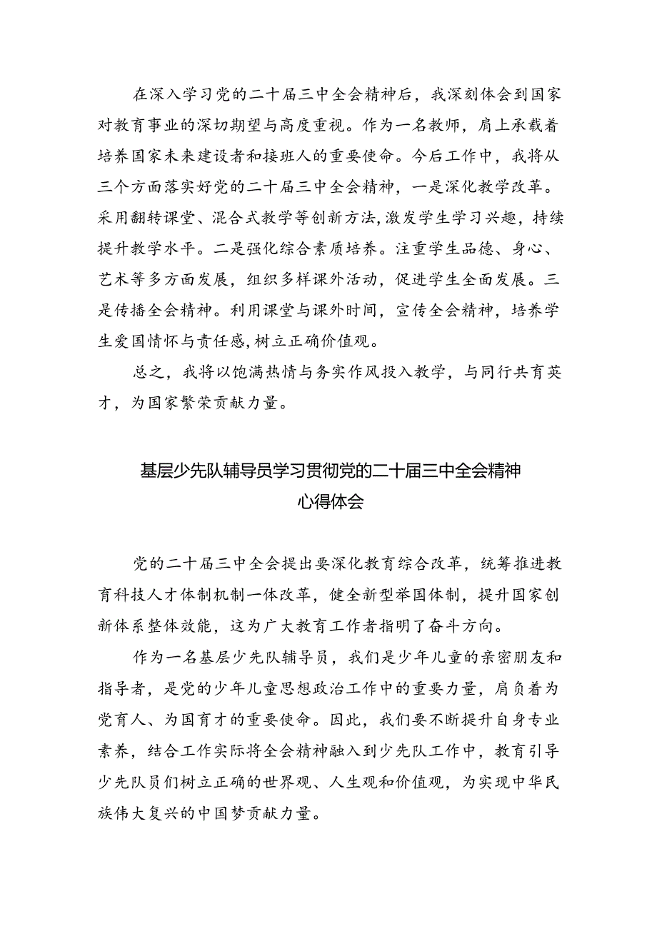 小学党支部书记学习贯彻党的二十三中全会精神心得体会8篇（精选版）.docx_第2页