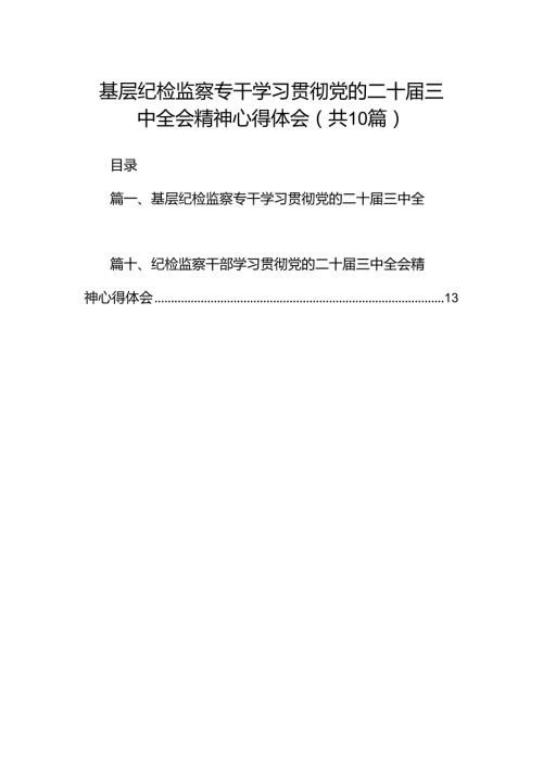 基层纪检监察专干学习贯彻党的二十三中全会精神心得体会十篇（精选）.docx