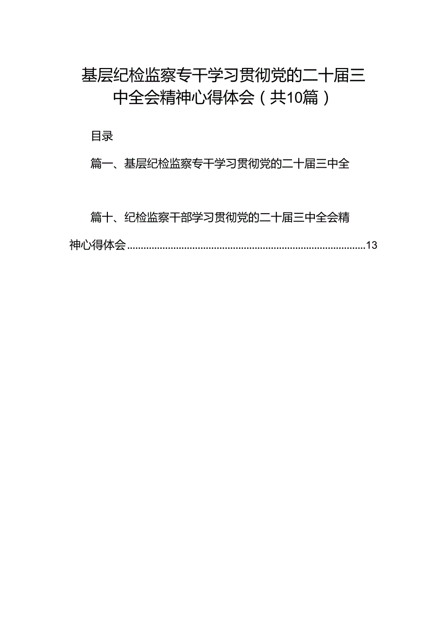 基层纪检监察专干学习贯彻党的二十三中全会精神心得体会十篇（精选）.docx_第1页