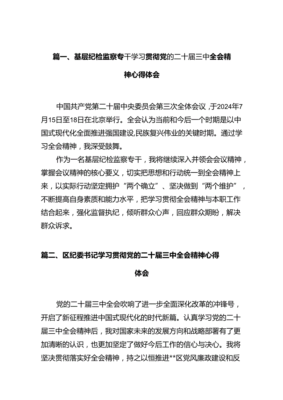 基层纪检监察专干学习贯彻党的二十三中全会精神心得体会十篇（精选）.docx_第2页