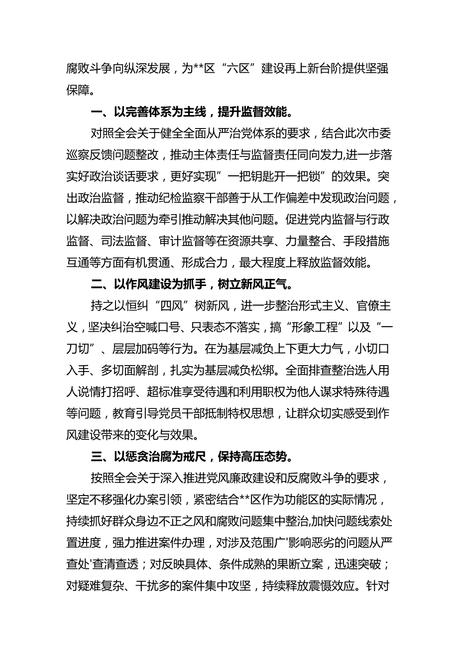 基层纪检监察专干学习贯彻党的二十三中全会精神心得体会十篇（精选）.docx_第3页