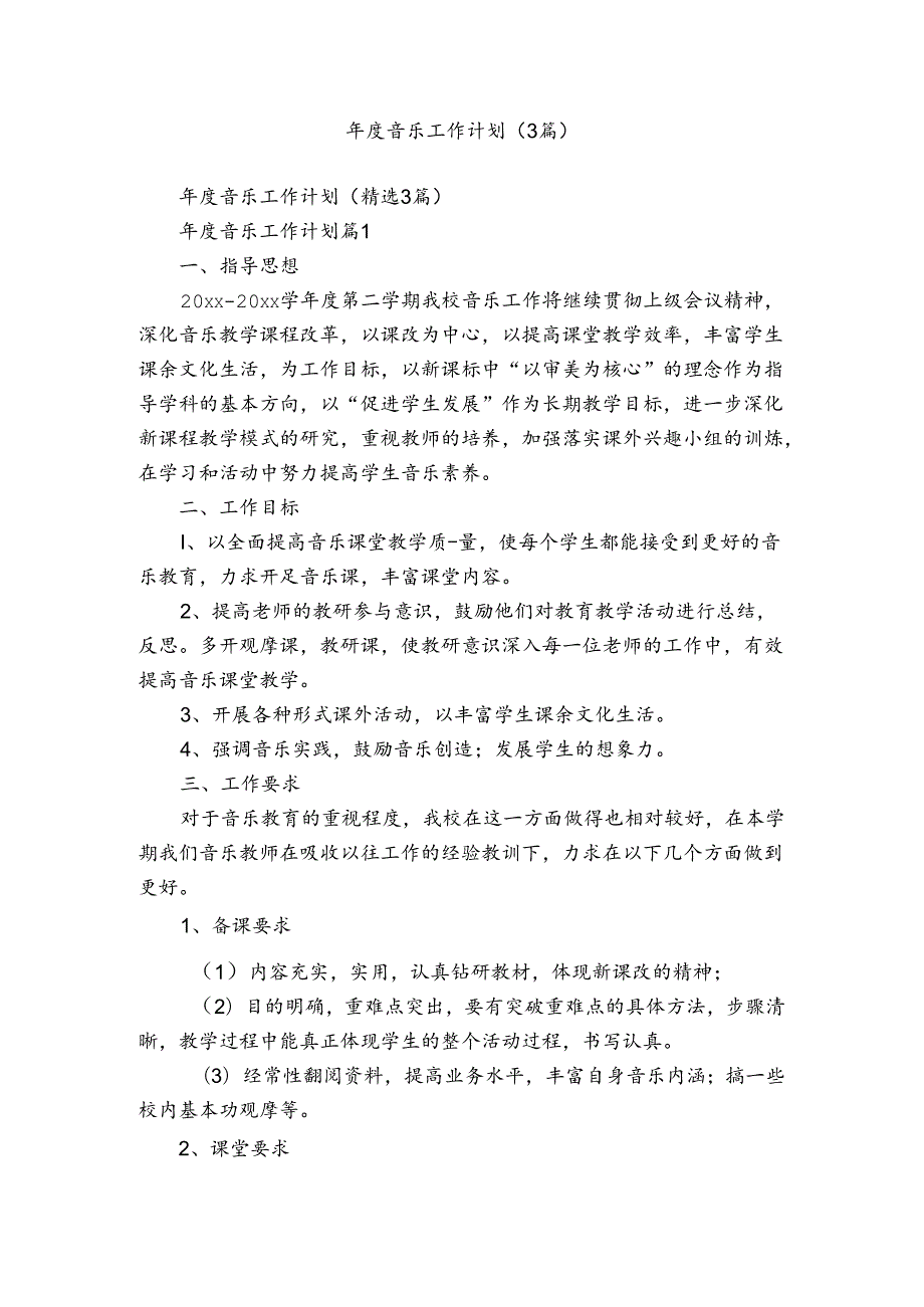 音乐工作计划（3篇）.docx_第1页