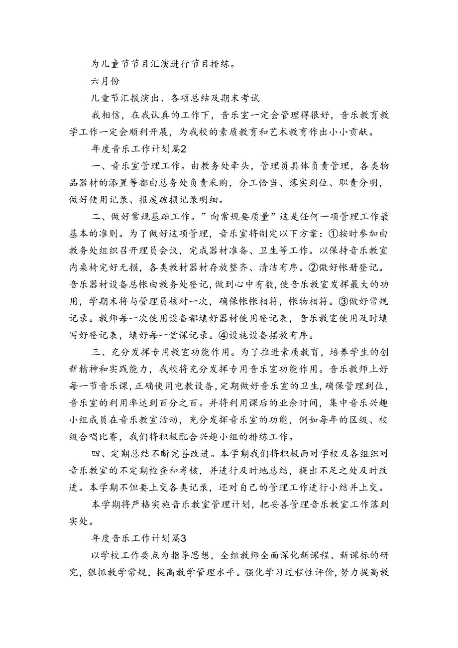 音乐工作计划（3篇）.docx_第3页