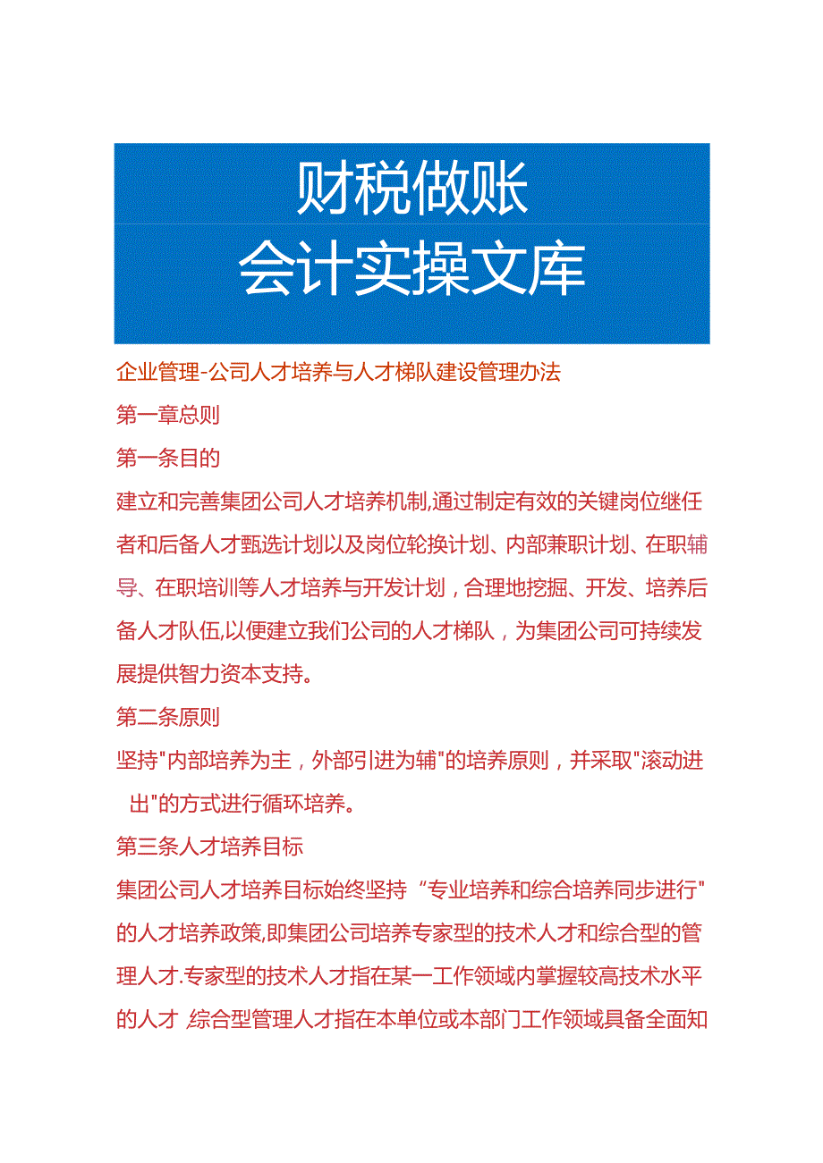 企业管理公司人才培养与人才梯队建设管理办法.docx_第1页
