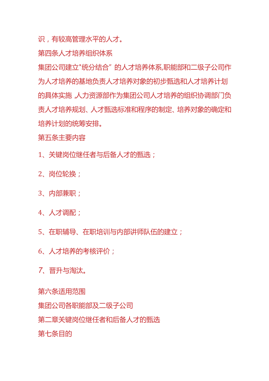 企业管理公司人才培养与人才梯队建设管理办法.docx_第2页