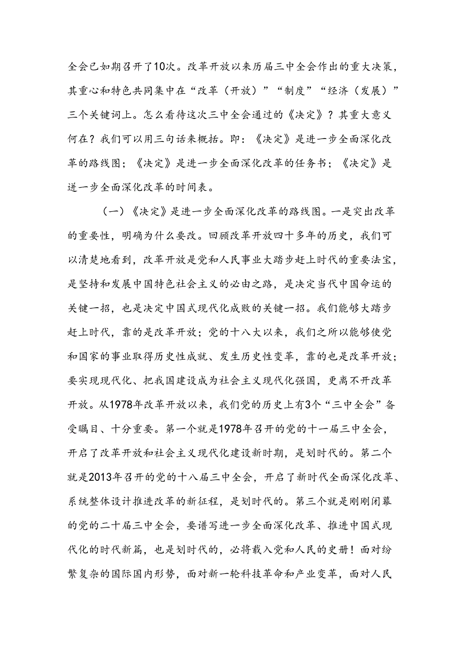 学习党的二十三中全会公报精神《决定》宣讲稿党课讲稿3篇.docx_第2页