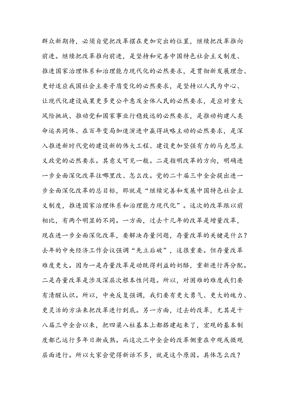 学习党的二十三中全会公报精神《决定》宣讲稿党课讲稿3篇.docx_第3页