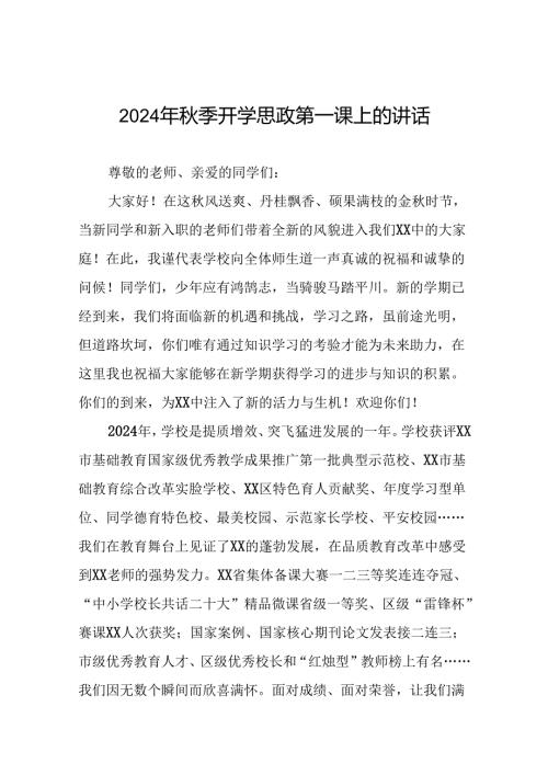 校长2024年季开学思政第一课讲话精品范本14篇.docx
