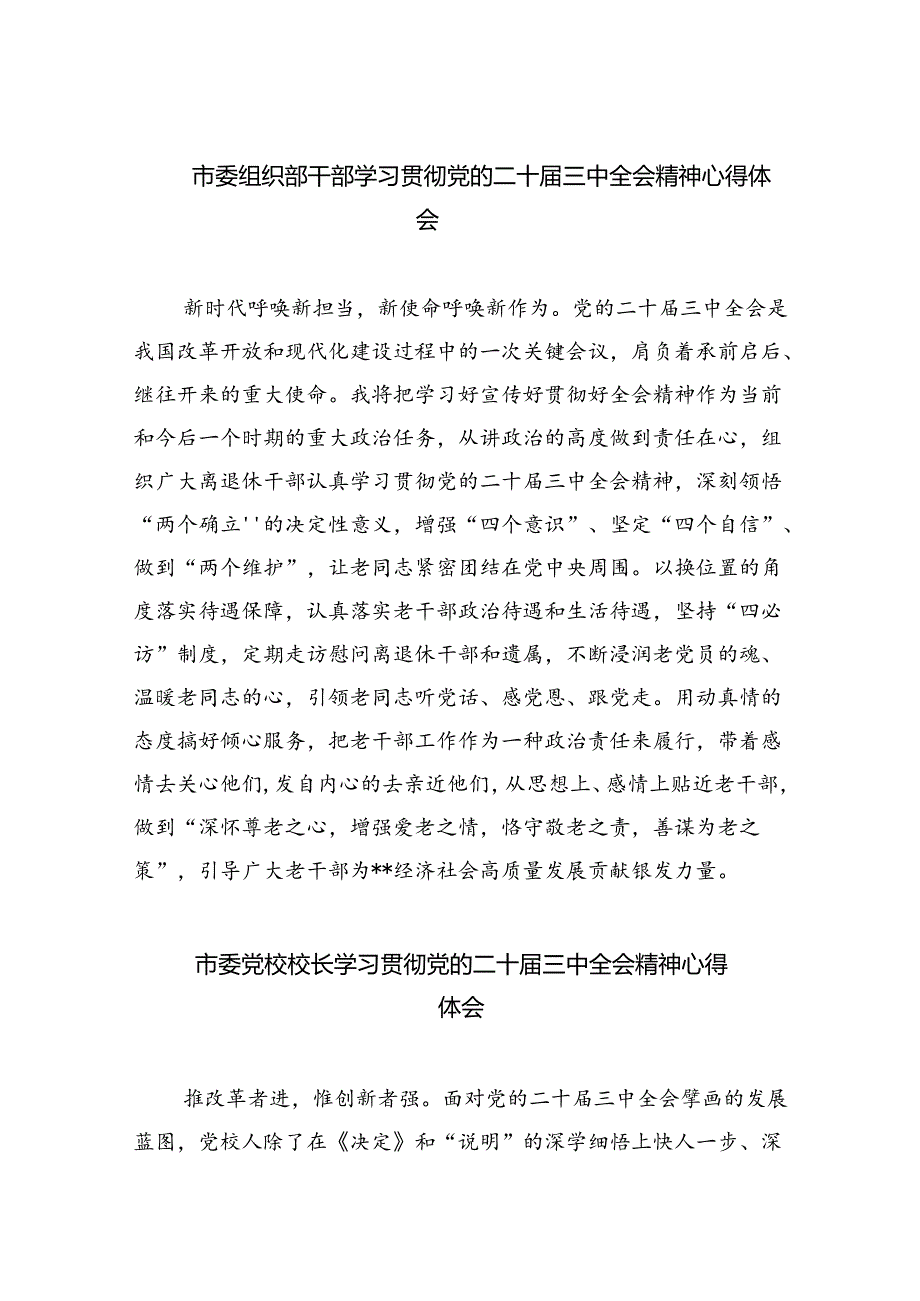 市委组织部干部学习贯彻党的二十三中全会精神心得体会5篇（精选版）.docx_第1页