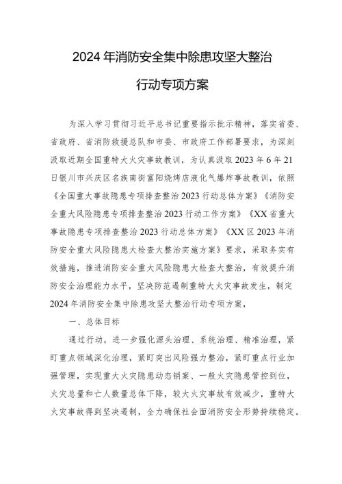 2024年幼儿园消防安全集中除患攻坚大整治行动工作方案 （5份）.docx