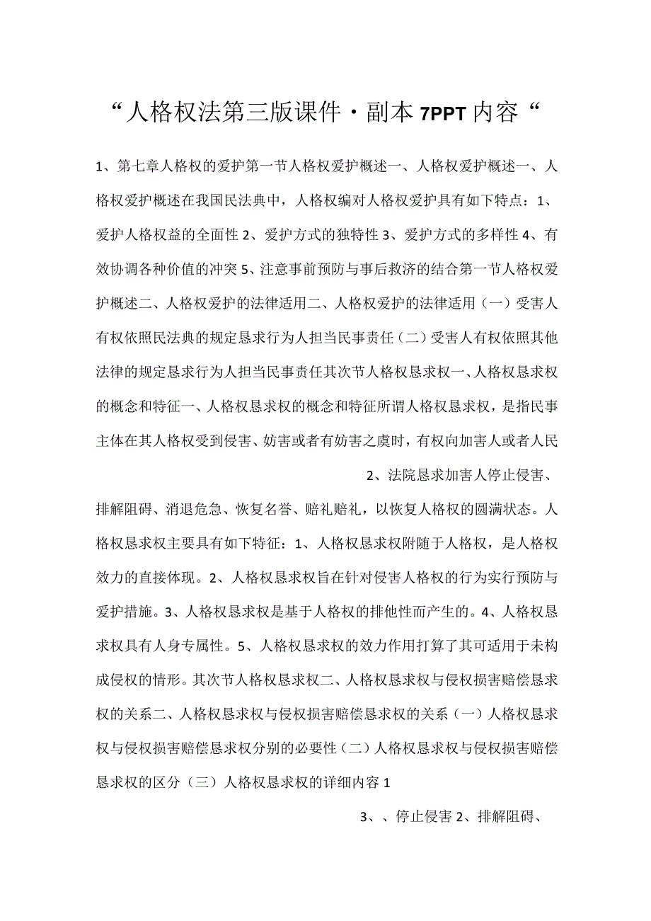 人格权法第三版课件副本 7PPT内容.docx_第1页